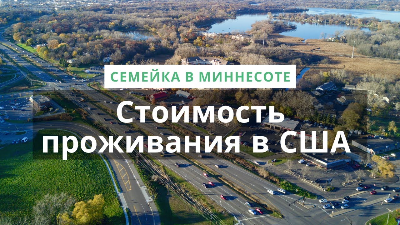 Стоимость проживания в доме в Миннесоте