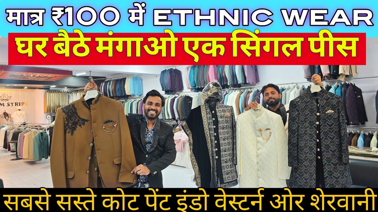 मात्र ₹100 में ethnic wear coat pant blazer wholesale market cheapest modi koti shervani indo westrn