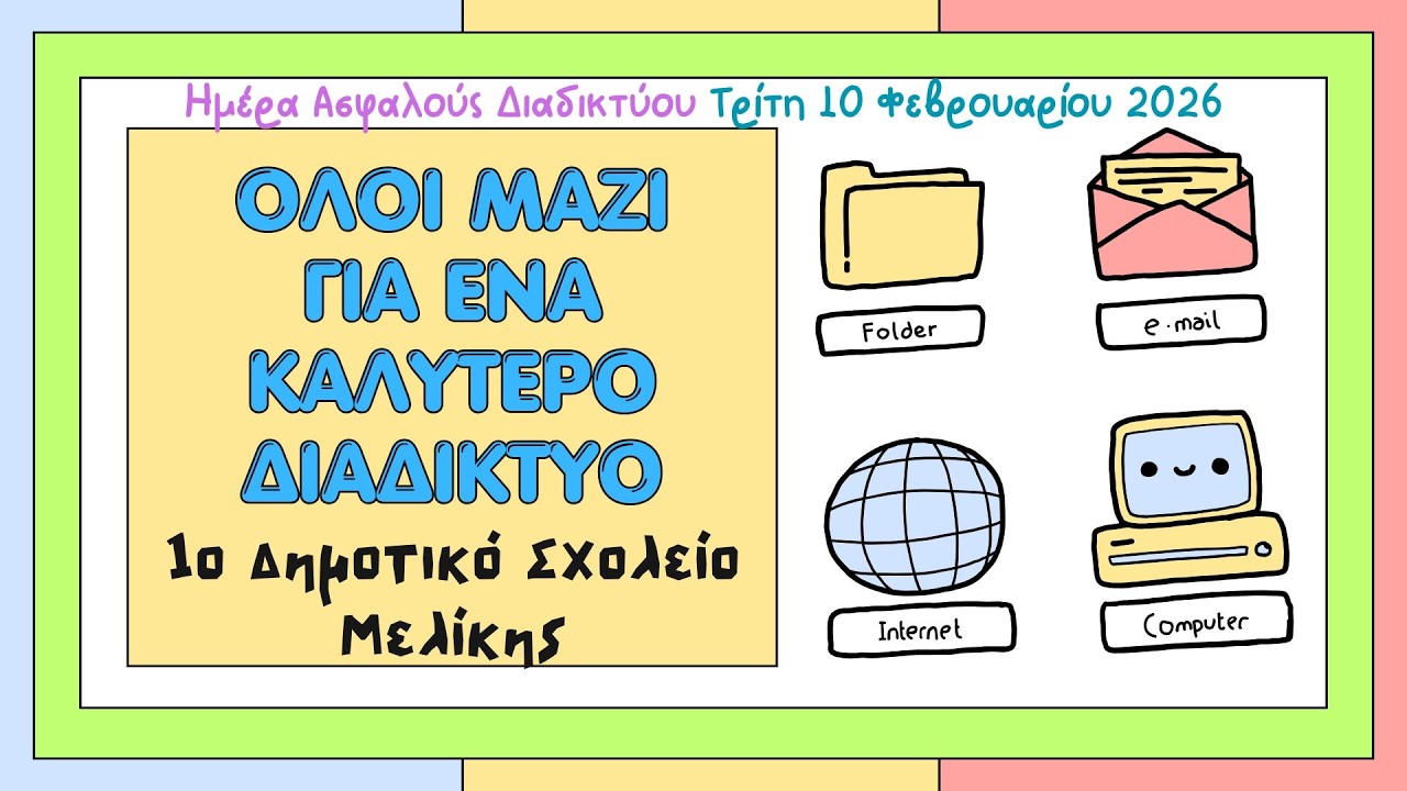 ΗΜΕΡΑ ΑΣΦΑΛΟΥΣ ΠΛΟΗΓΗΣΗΣ ΣΤΟ ΔΙΑΔΙΚΤΥΟ - 1ο Δ.Σ ΜΕΛΙΚΗΣ
