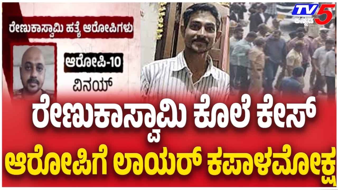 Accused Slapped During Renukaswamy Case Hearing ರೇಣುಕಾಸ್ವಾಮಿ ಕೊಲೆ ಆರೋಪಿಗೆ ಕಪಾಳಕ್ಕೆ ಬಾರಿಸಿದ ವಕೀಲ