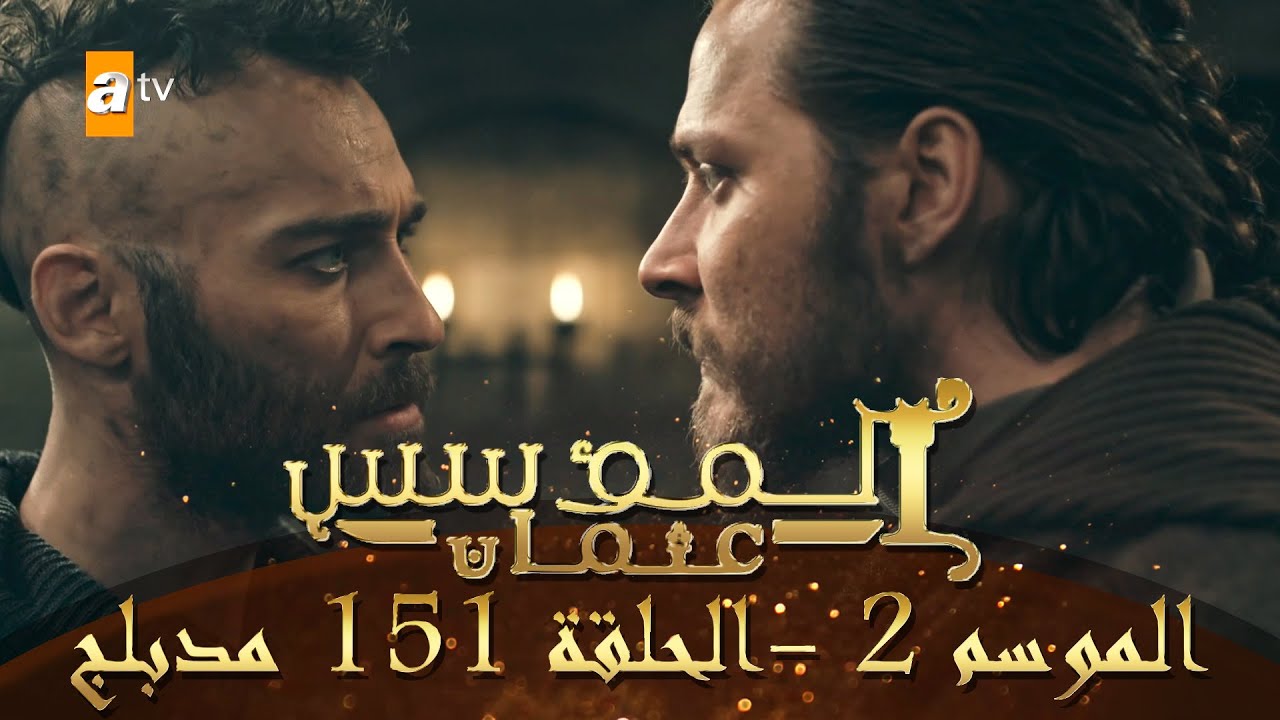 المؤسس عثمان - الموسم الثاني | الحلقة 151 | مدبلج