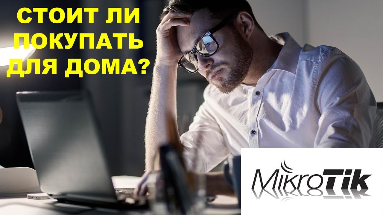 Маршрутизаторы Mikrotik. Стоит ли покупать для дома?