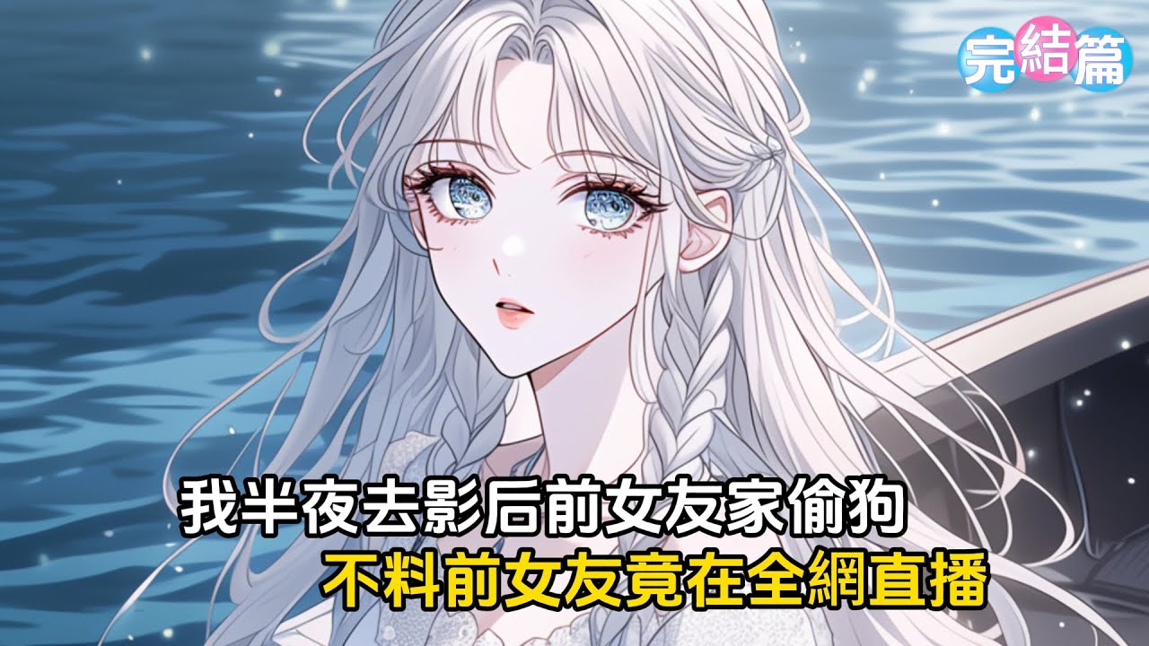 【完結文】我半夜去影后前女友家裏偷狗，不料前女友正在全網直播，第二天熱搜直接炸了#戀愛 #漫畫 #二次元