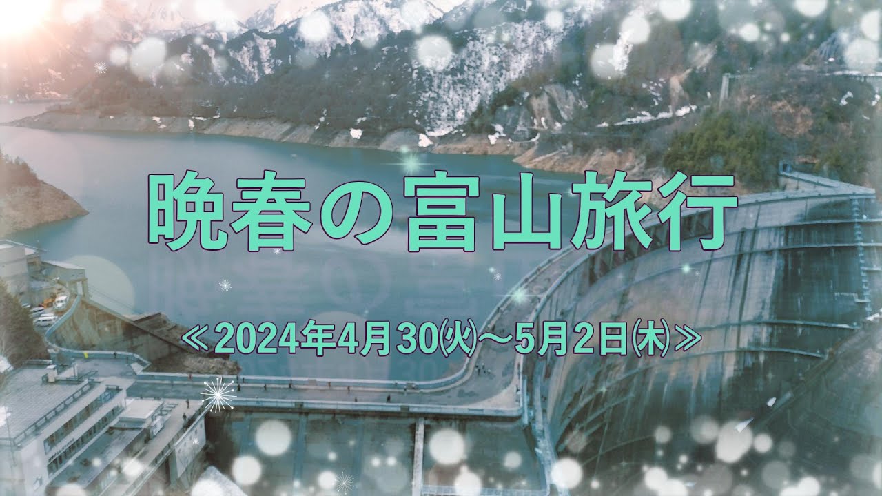 『晩春の富山旅行』(2024.04.30-05.02)