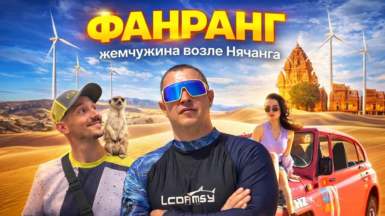 Фанранг: жемчужина возле Нячанга! Фанранг уже лучше, чем Муйне? Вьетнам 2026