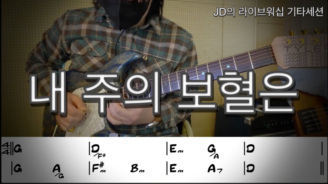 내 주의 보혈은