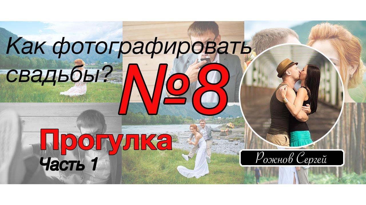Как фотографировать свадьбу. (Выпуск №8) Прогулка. Часть 1