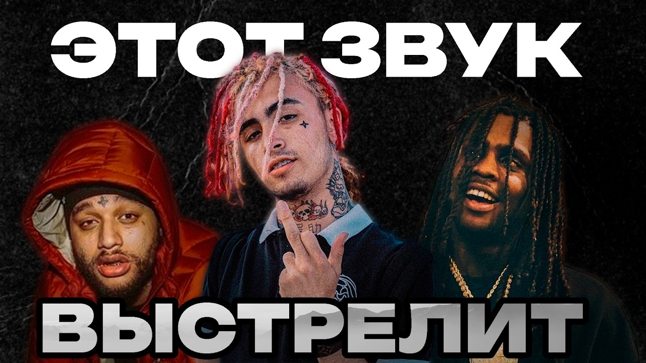 ЭТОТ ЗВУК ВЫСТРЕЛИТ В 2026