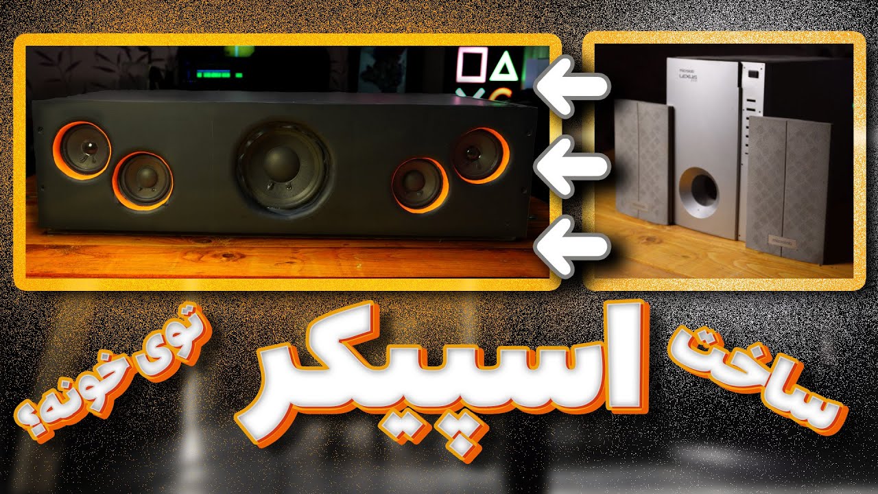 ساخت اسپیکر توی خونه؟؟؟🤔