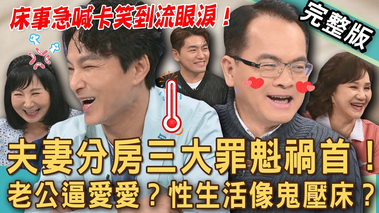 【新聞挖挖哇】夫妻分房三大罪魁禍首！「床事」急喊卡全場笑到流眼淚？老公逼愛愛！性生活怎麼變成鬼壓床？伴侶稱室友是警訊？婚姻中的窒息感！20250502｜來賓：周映君、林萃芬、VIVI、狄志為、TAKE