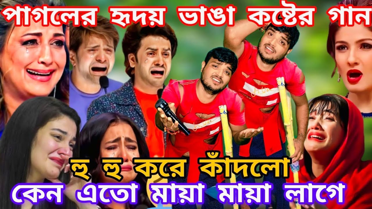 Idol মঞ্চে পাগলের কণ্ঠে হৃদয় ভাঙ্গা কষ্টের গান।কেন এত মায়া মায়া লাগে @sursangit01 #new #baul 