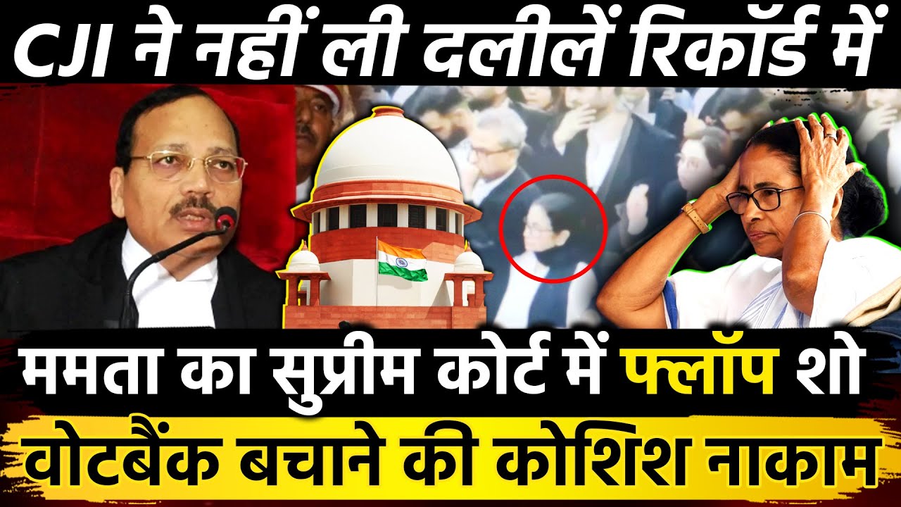 Mamata का Supreme Court में फ्लॉप शो वोट बैंक बचाने की कोशिश नाकाम CJI ने नहीं ली दलीलें रिकॉर्ड में