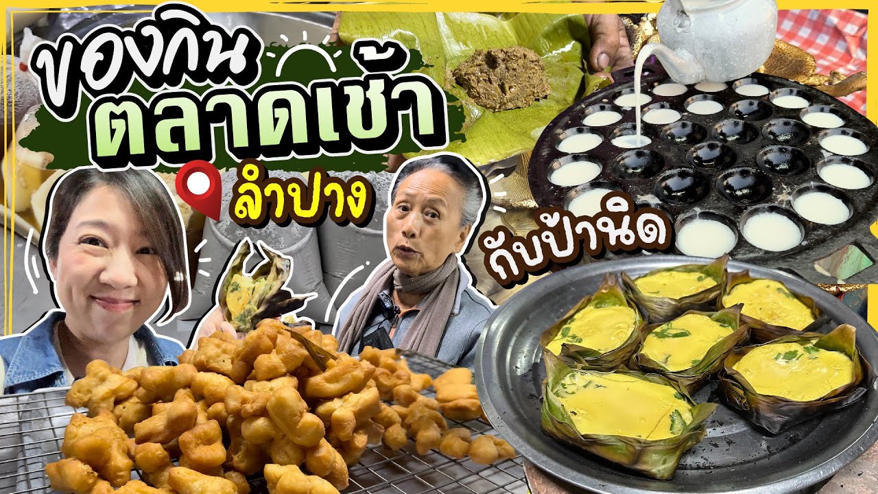 (ซับไทย)บิ๊มกินแหลก พาคุณแม่คุณป้าเดินกินตลาดเช้า ลำปาง - EP.199