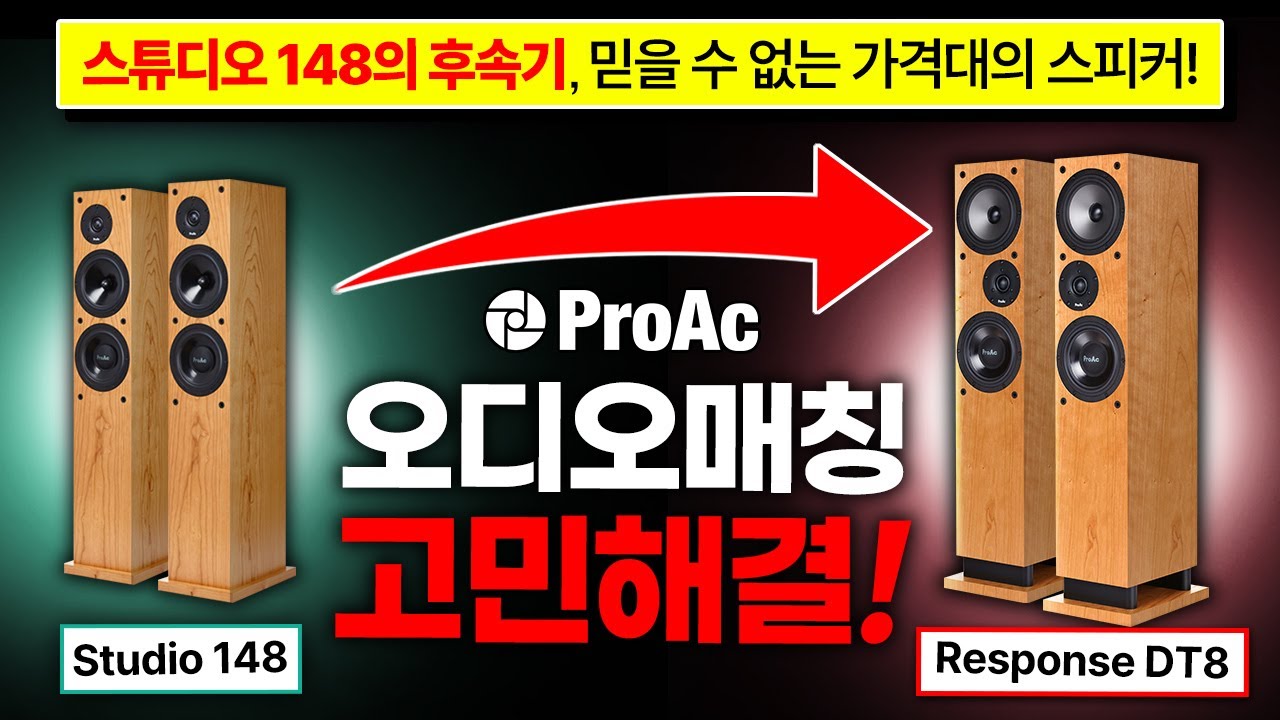 ProAc [프로악] 하이파이 스피커 Response DT8 편 [오디오 #베스트매칭]  #소리샵 #스피커추천 #오디오 #HiFi