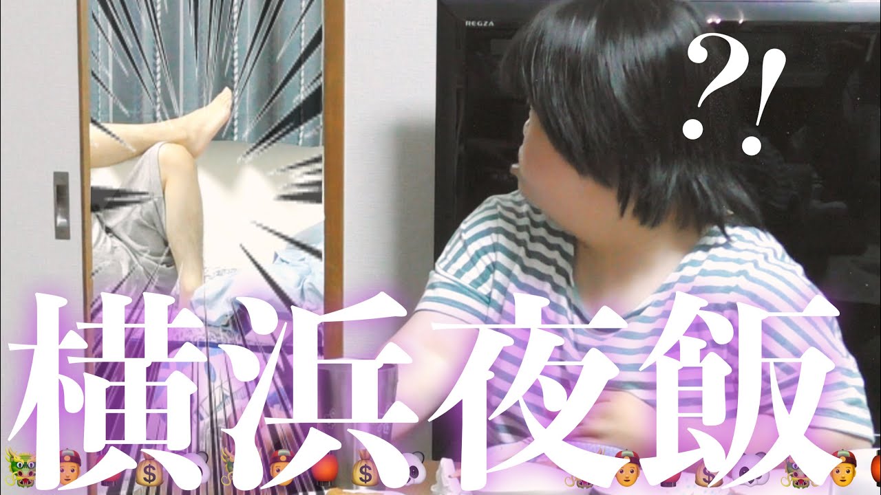 【横浜土産】ichiban楽しい🕺夜飯垂れ流し動画💃
