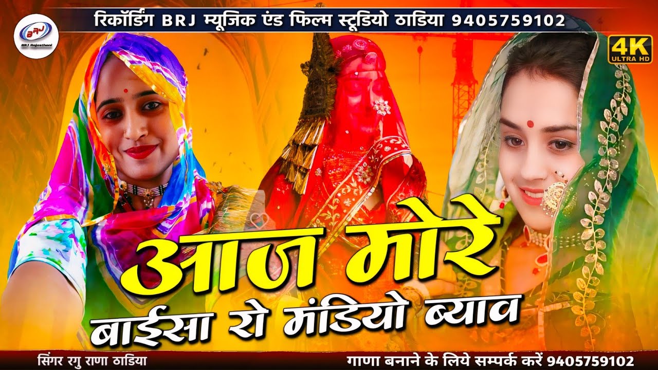 न्यू शादी सॉन्ग | आज मोरे बाईसा रो मंडियो ब्याव | More Dhiyal Ro Mandiyo Biyav | यादों थोरी घणी आवे