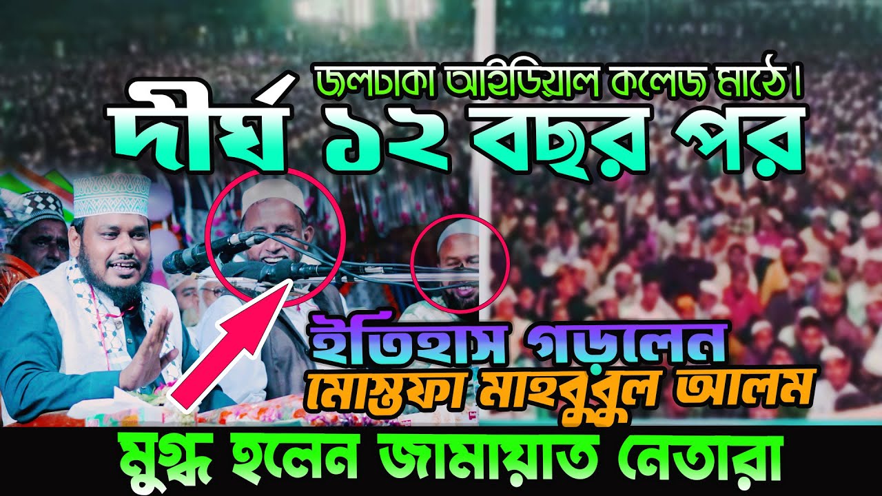 ১২ বছর পর গতকাল জলঢাকা আইডিয়াল কলেজ মাঠে-মাওঃ মোস্তফা মাহবুবুল আলম সাতক্ষীরা | Mostofa Mahbubul Alom