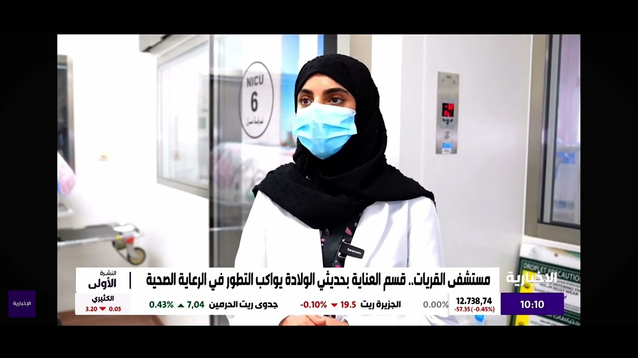 جهود العناية المركزة لحديثي الولادة في مستشفى القريات العام بتجمع الجوف الصحي _قناة الإخبارية