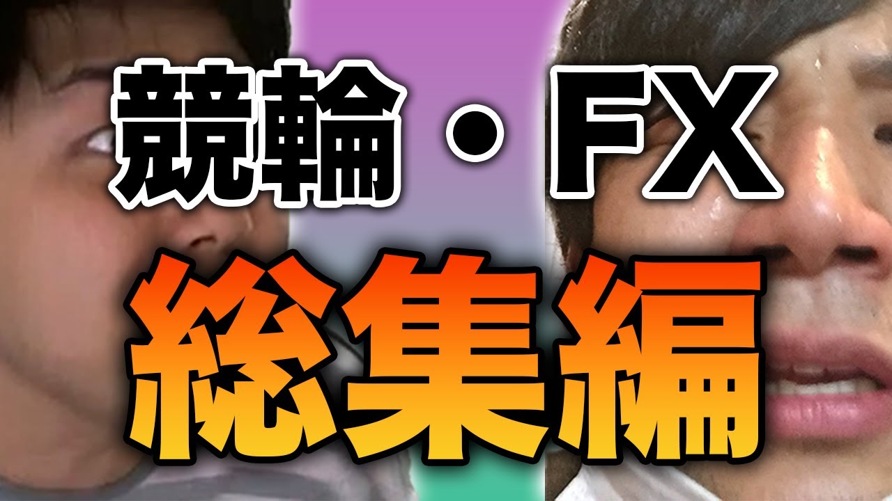 【最新七原くん】競輪・FXブチ○レ総集編！七ドンあり【音量注意】