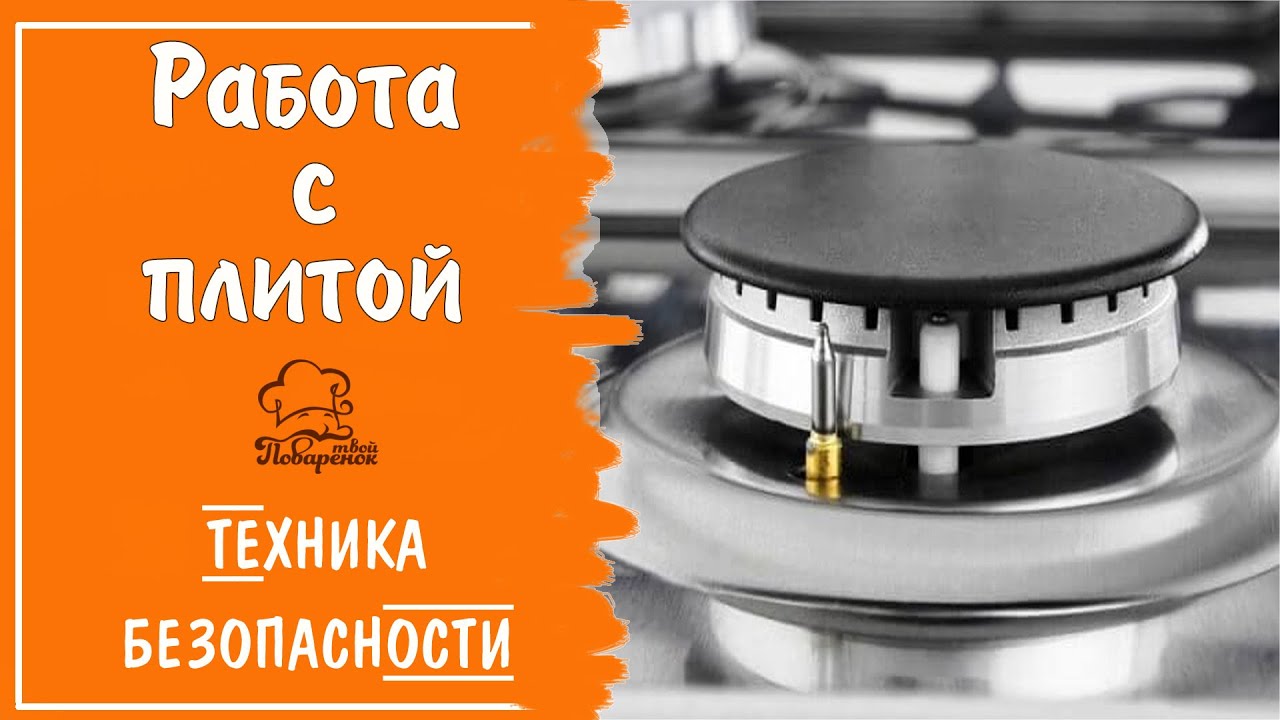 Техника безопасности при работе с газовой плитой