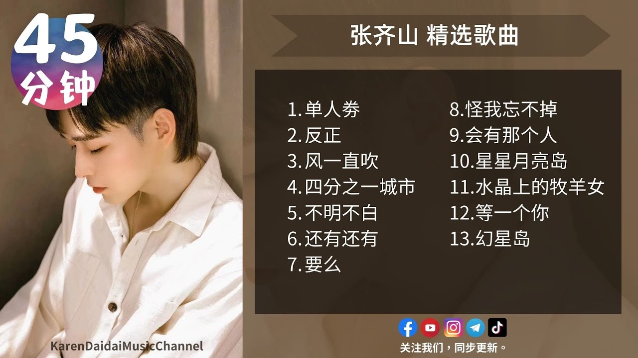 张齐山DanieL  精选歌单 |【13首/45分钟】VOL .04