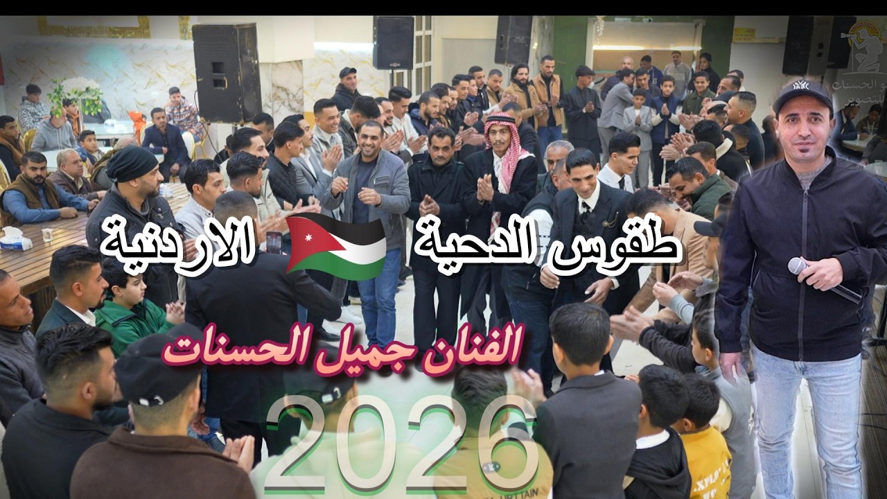 طقوس الدحية الاردنية 🇯🇴 الفنان جميل الحسنات 2026 افراح ال ابو عيد العريس الغالي نبيل ابو عيد