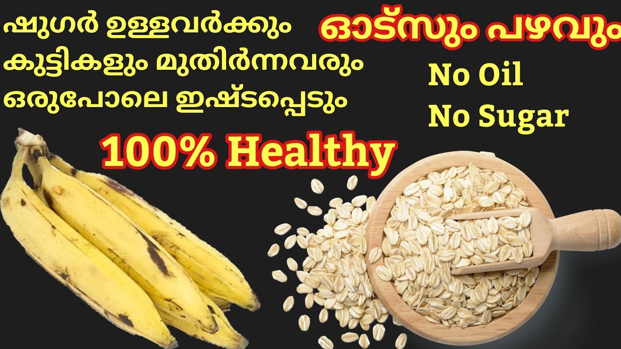 ഓട്സും പഴവും കൊണ്ട് രുചികരവും ഹെൽത്തിയും ആയ പലഹാരം/breakfast/snacks ആയും കഴിക്കാം/Oats banana recipe