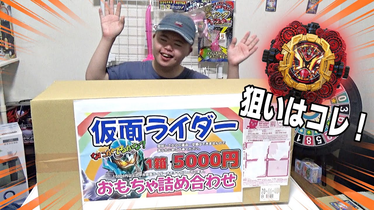 仮面ライダー詰め合わせを開けてゲイツマジェスティを狙うはるくん！