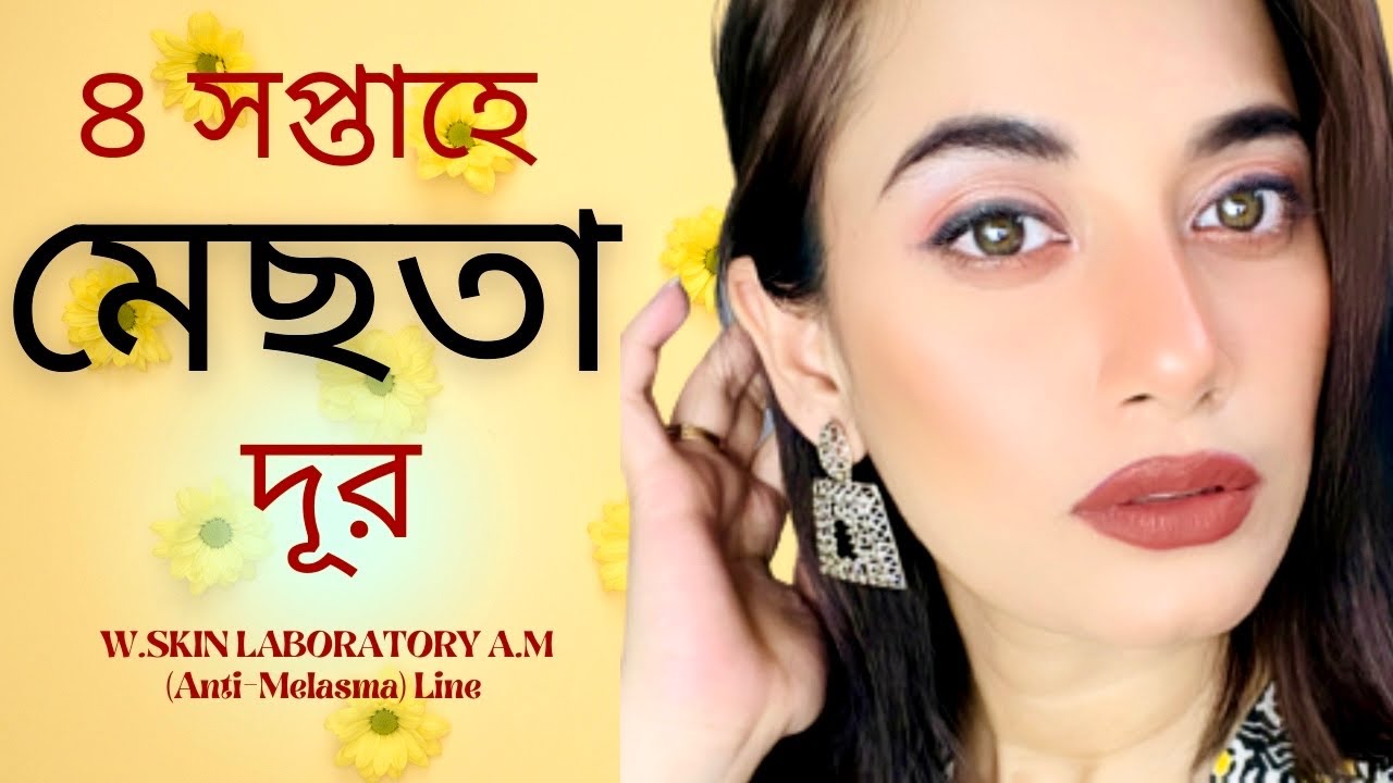 👏 ৪ সপ্তাহে মেছতা গায়েব/ W.SKIN LABORATORY A.M (Anti-Melasma) Line / Toner / Serum / Cream Review