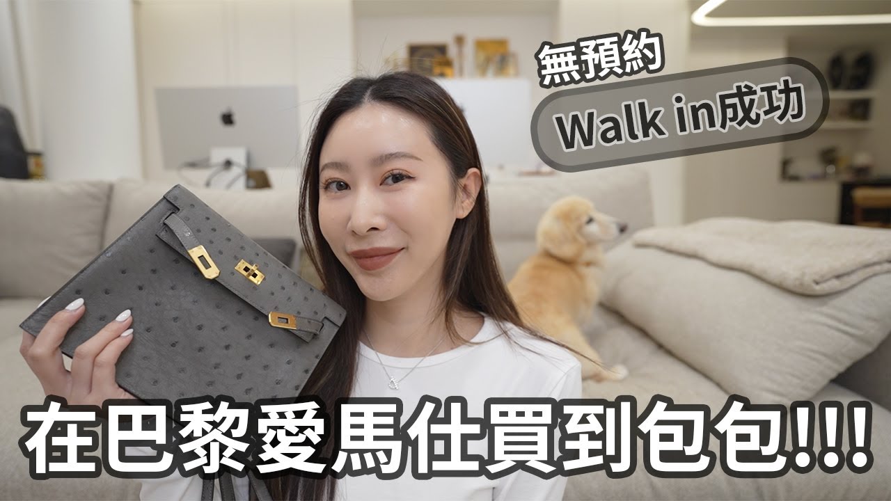 養馬紀錄｜在巴黎愛馬仕無預約，Walk in成功買到兩個包包👍