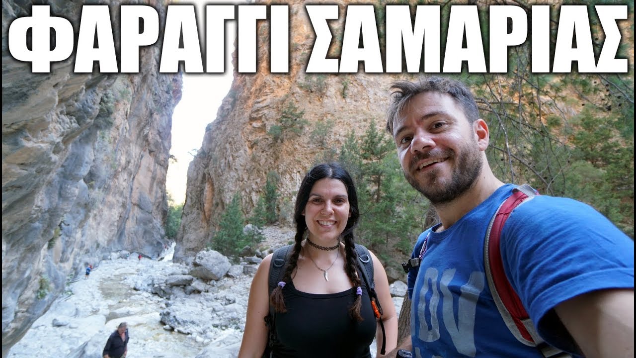 ΦΑΡΑΓΓΙ ΣΑΜΑΡΙΑΣ 🏞 ΕΜΠΕΙΡΙΑ ΖΩΗΣ!!!