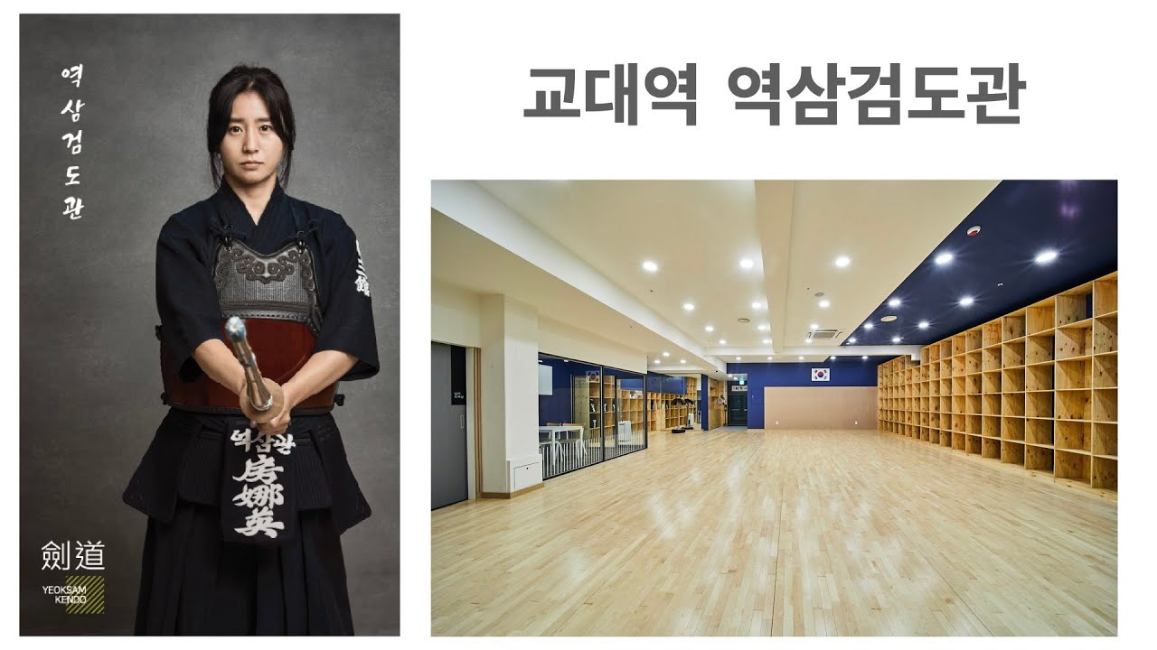 NEW 역삼검도관 실내 인테리어 / 교대역 6,7번 / 입관문의 02-567-4001