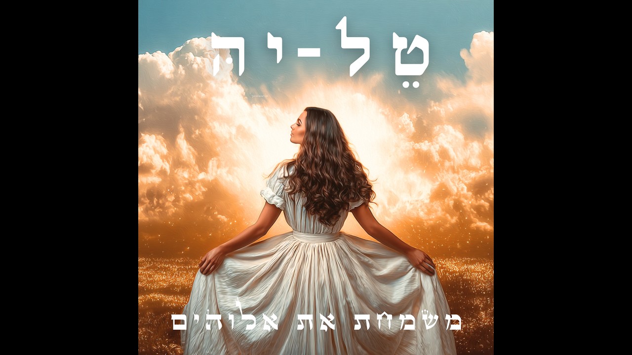 משמחת את אלוהים