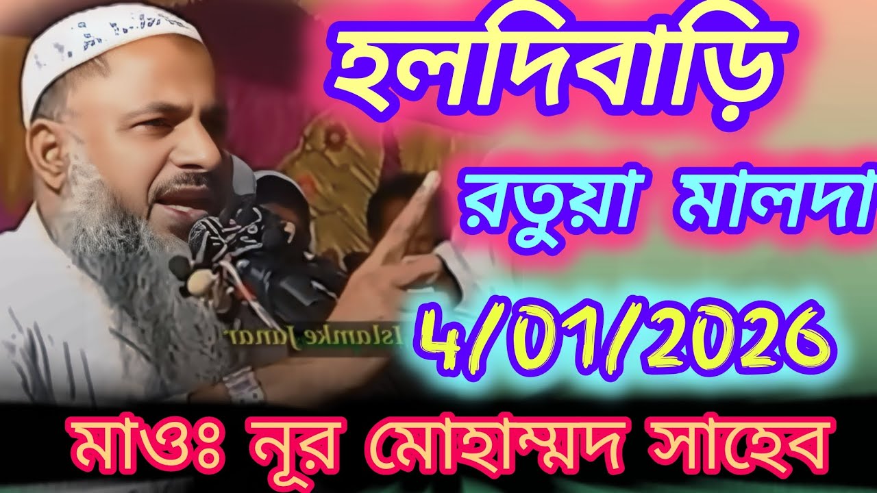 হলদিবাড়ি রতুয়া মালদা #মাওঃ নূর মোহাম্মদ #সাহেব #জালসা ✅✅👍