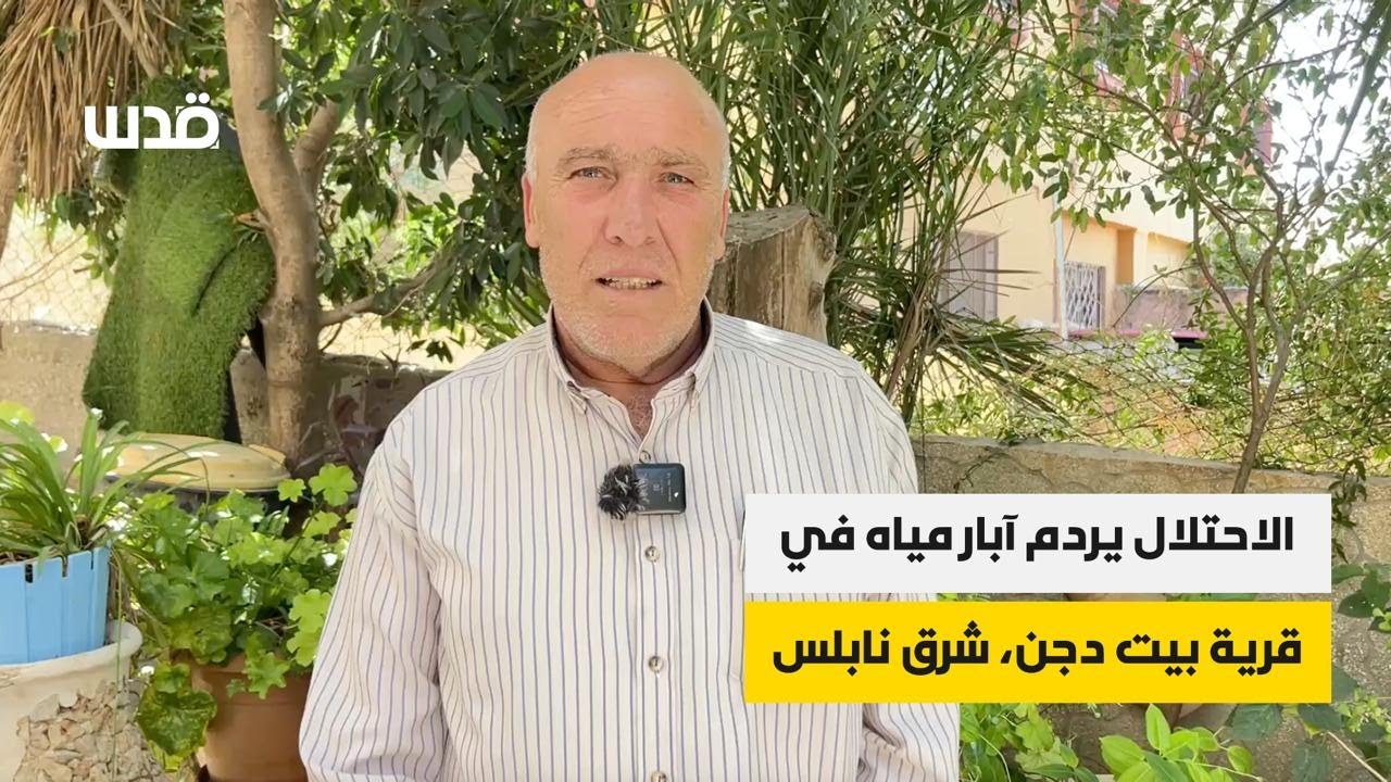 الاحتلال يردم آبار مياه في قرية بيت دجن، شرق نابلس.