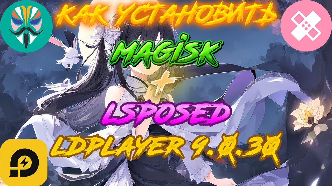 Установка Magisk и LSPosed на эмулятор LDPlayer 9.0.30
