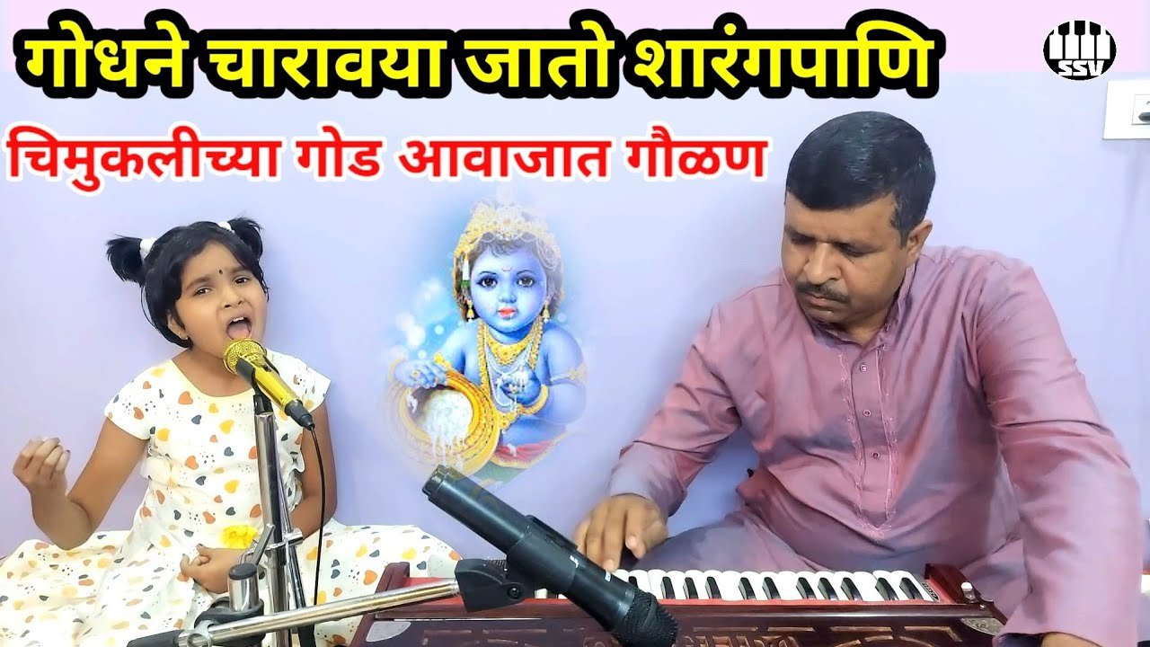 गोधने चारावया जातो शारंगपाणी श्रुतीविजयच्या गोड आवाजात गौळण @sargamsangeetvidyalaya #women'sday