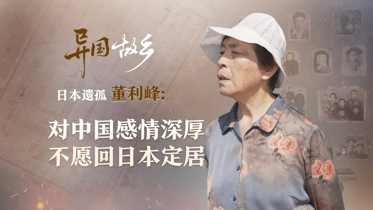 异国“故乡” | 日本遗孤董利峰：对中国感情深厚 不愿回日本定居