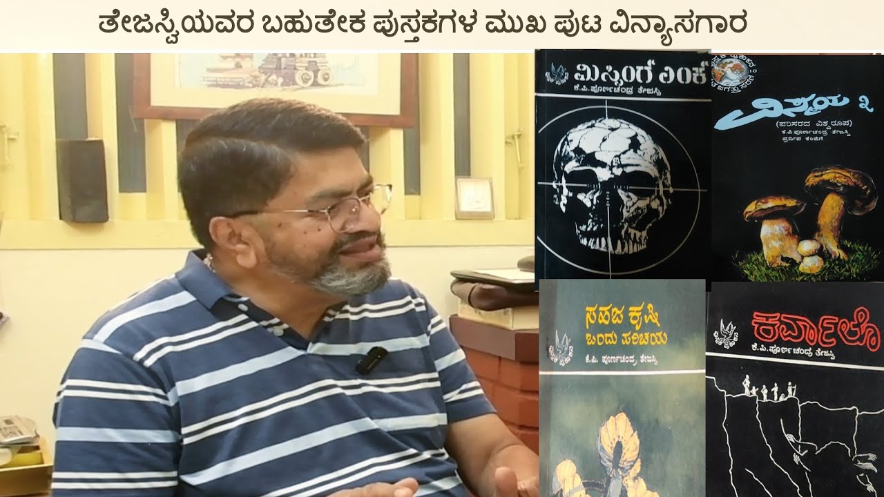 ಕಿರಣ ಸಂಚಿಕೆ  3 / ಸುರೇಶ್ ಚಂದ್ರ ಧತ್ (ಧತ್ತಣ್ಣ) / ತೇಜಸ್ವಿಯವರ ಪುಸ್ತಕಗಳ ಮುಖ ಪುಟ ವಿನ್ಯಾಸಗಾರ