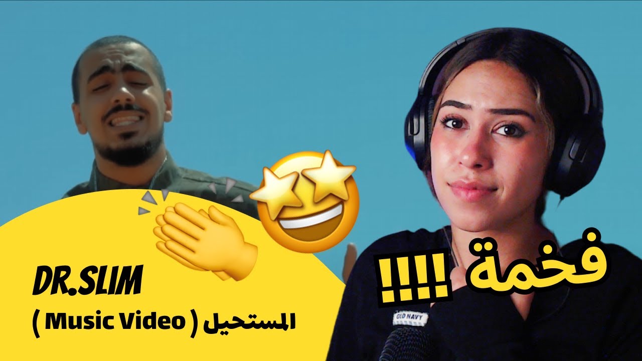 الرأي ورد الفعل ▷  Dr.Slim - المستحيل ( Music Video )