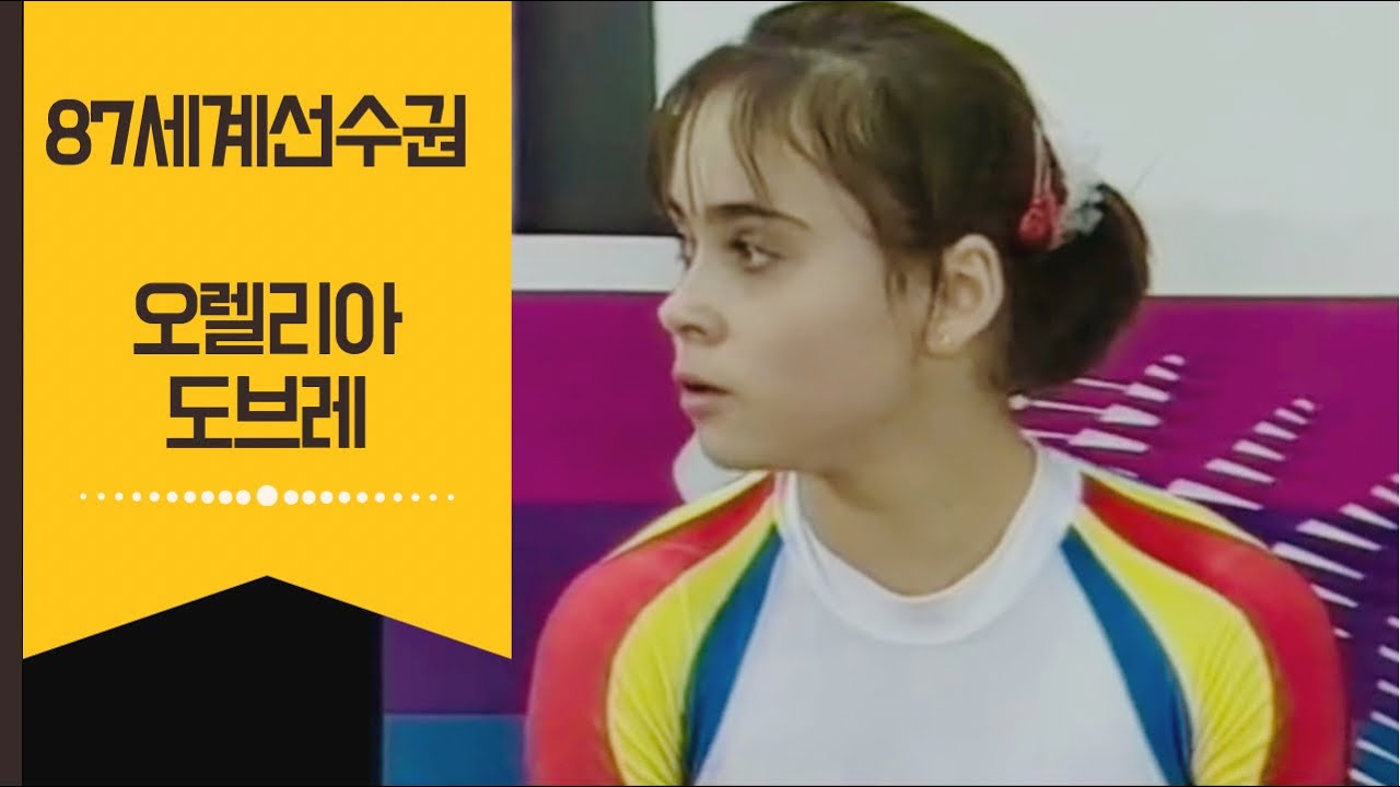 15세의 월드챔피언 오렐리아 도브레