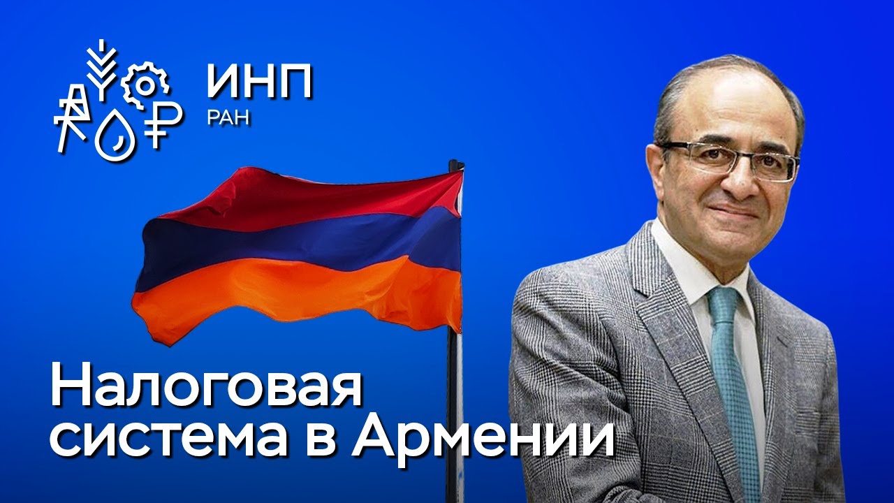 Прямое налогообложение в Армении