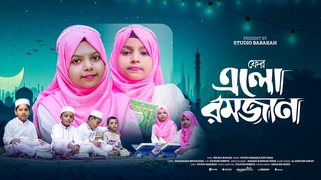 রমজানের সেরা নতুন গজল ২০২৬ | Fer Elo Romjan | New Bangla Gojol | Romjaner Gojol 2026