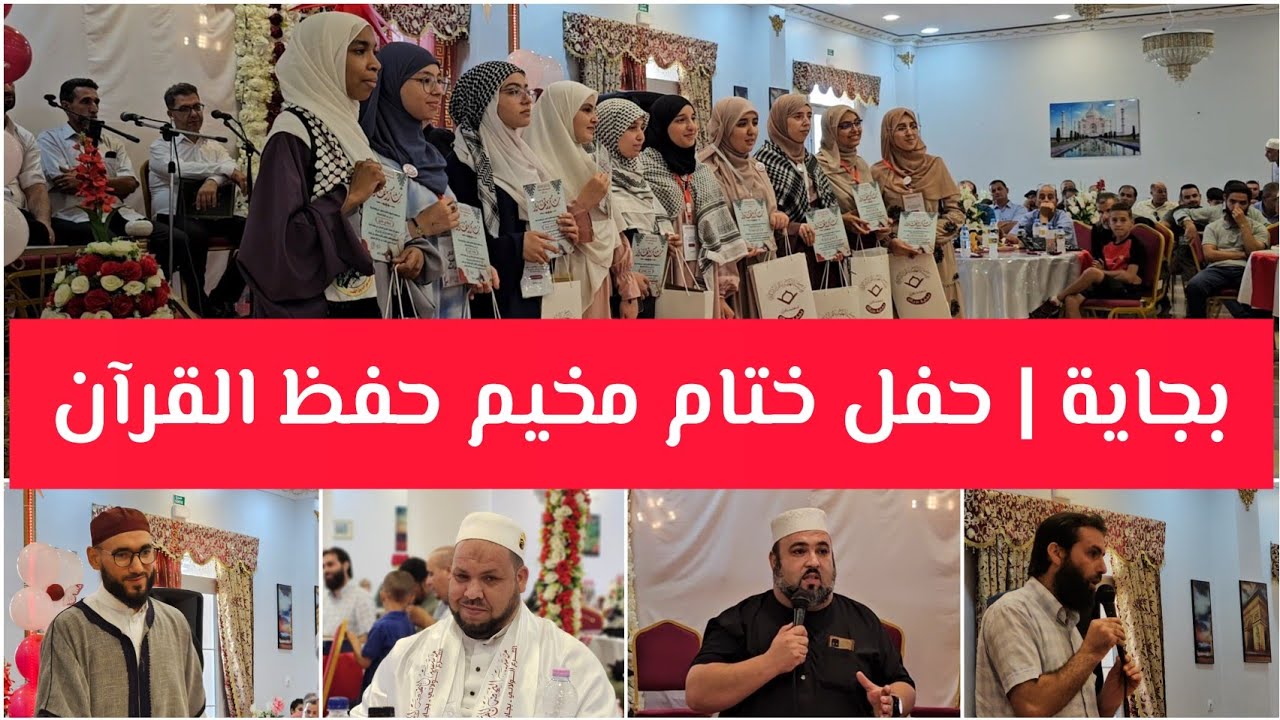 🔹بجاية | ️حفل ختام مخيم حفظ القرآن الكريم 📍مؤسسة النهضة بالقرآن الكريم - بجاية bejaia 2024