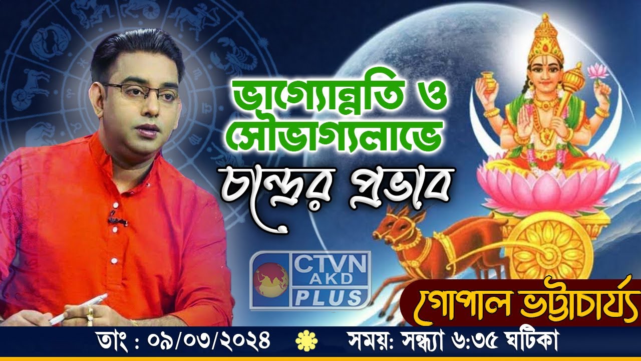 চন্দ্র গ্রহ কিভাবে আমাদের জীবনকে প্রভাবিত করে? | CTVN
