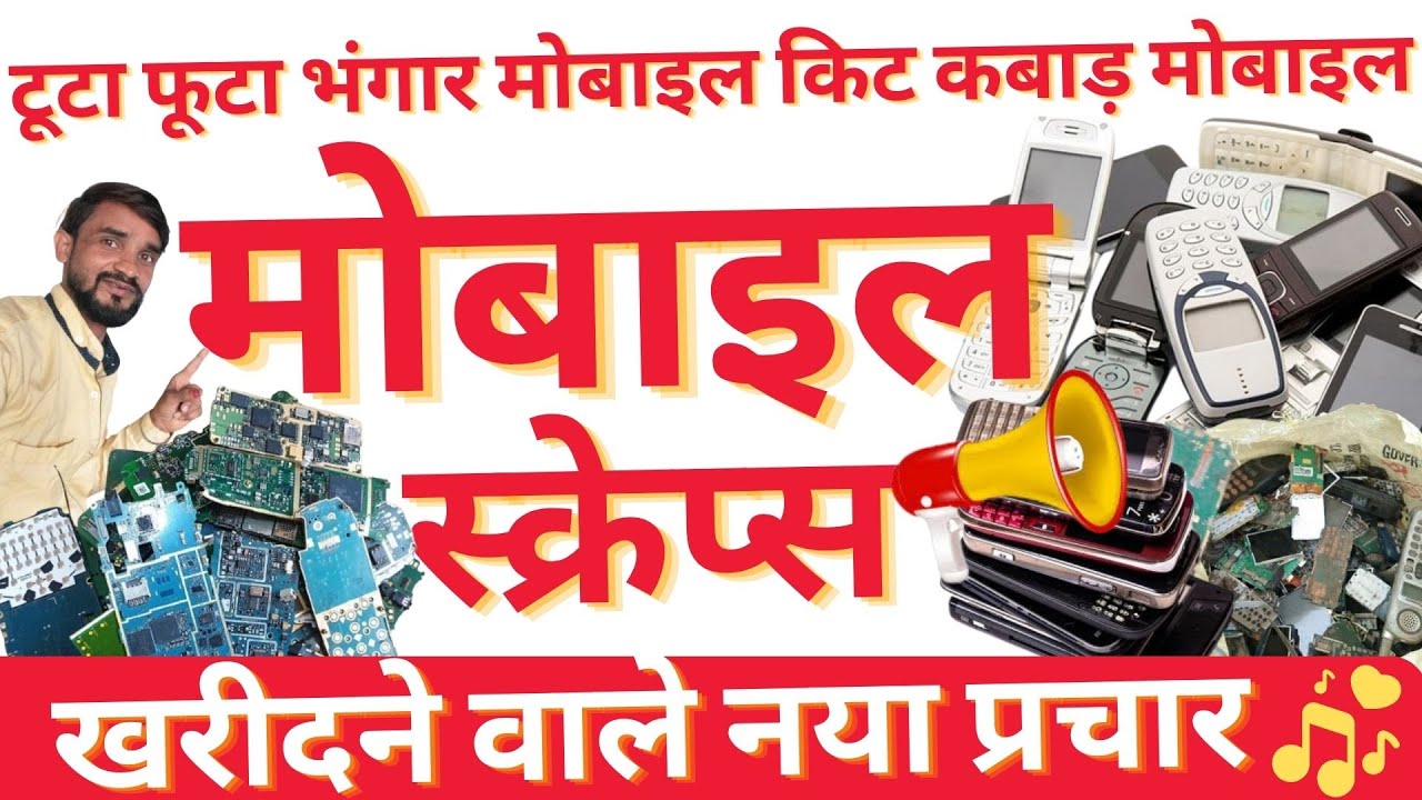 Wastage Advertiseme Scrap prachar Mobile kharidne ki recording । #mobilescraps। #scrapbuyers