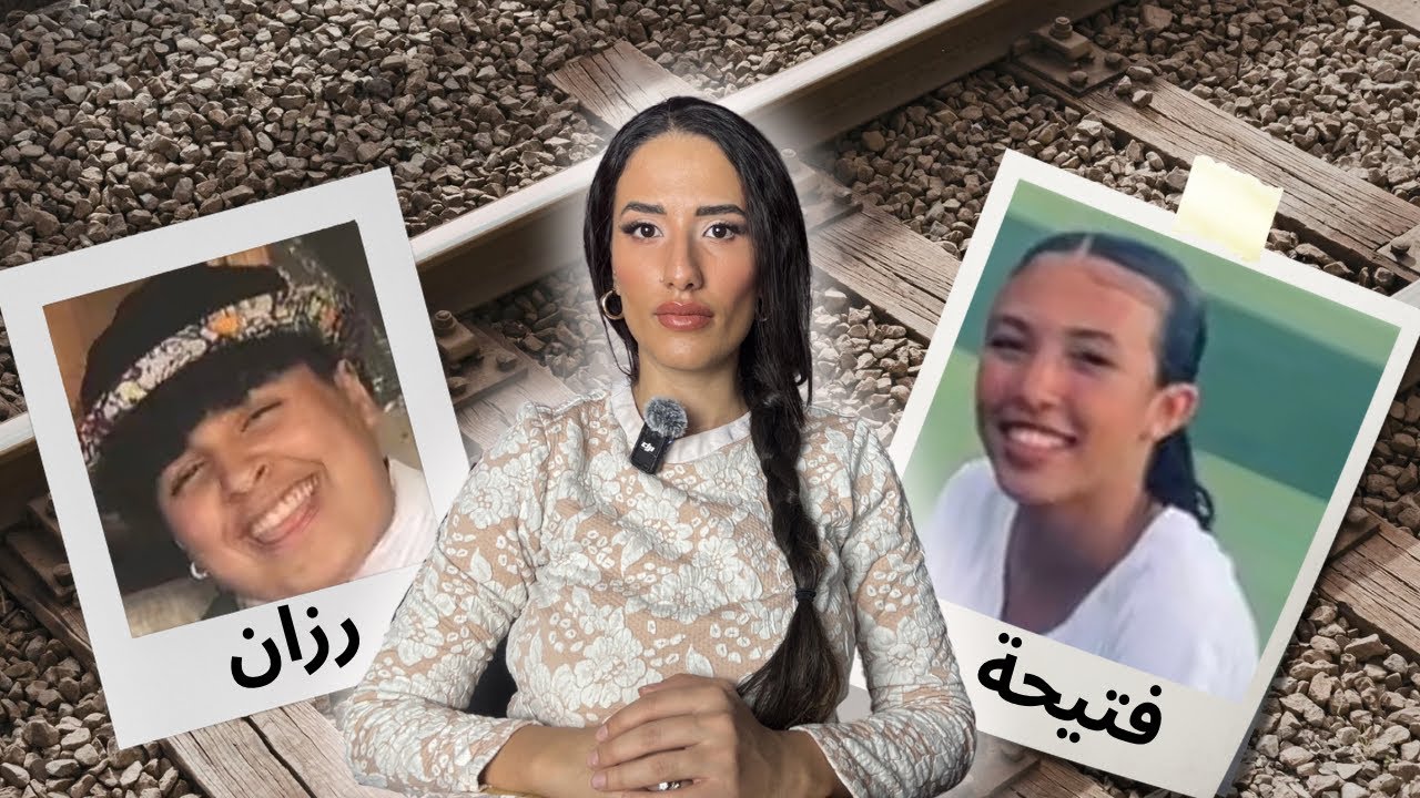 القضية اللي قلبت المغرب 🇲🇦 فتيحة و رزان واش وقع ؟ واش هي الحقيقة الغامضة | سر مخبي 