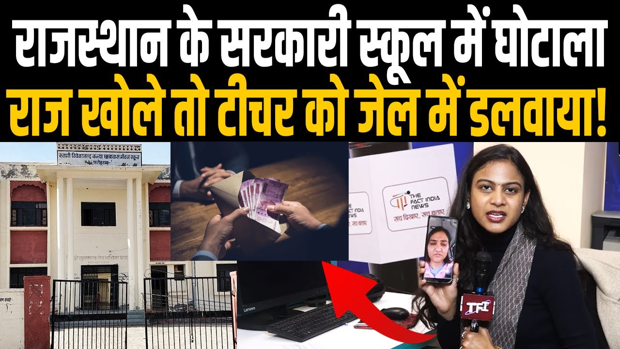 Rajasthan Government School में घोटाला, राज खोले तो Teacher को Jail में डलवाया? | Crime News