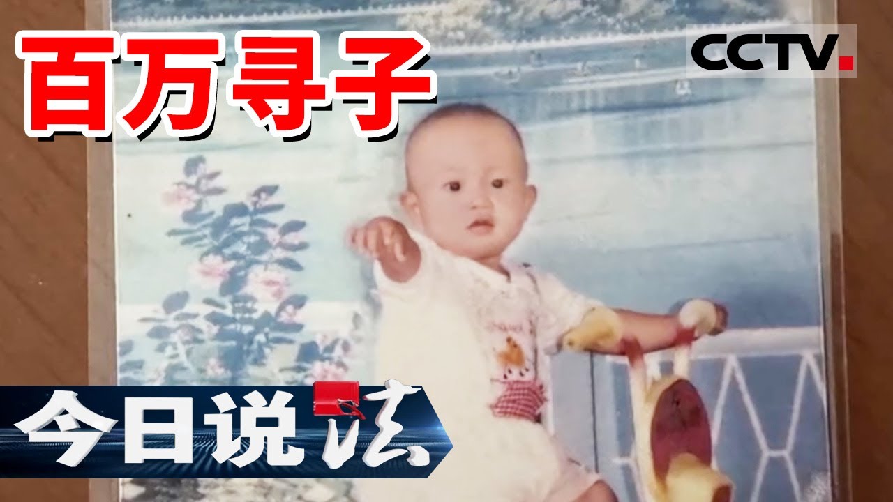 《今日说法》悬赏百万寻子 陈昊被拐25年后回家 20240229 | CCTV今日说法官方频道