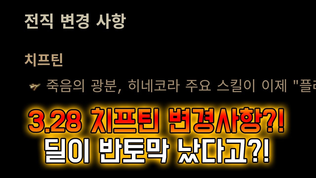 [3.28] 패치노트가 나왔다!! 근데 히네코라가 조정됬다고?!
